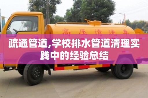 長沙疏通管道,學校排水管道清理實踐中的經驗總結