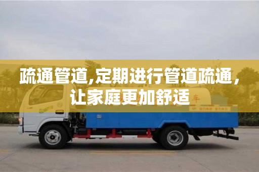 長沙疏通管道,定期進行管道疏通，讓家庭更加舒適