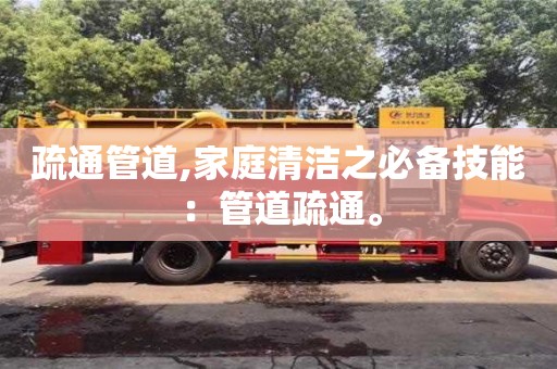 西安疏通管道,家庭清潔之必備技能：管道疏通。