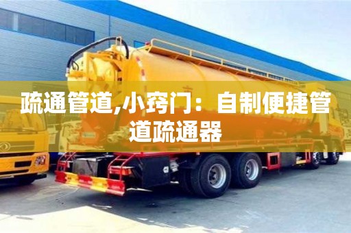 疏通管道,小竅門：自制便捷管道疏通器