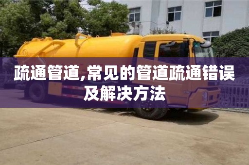 深圳疏通管道,常見的管道疏通錯誤及解決方法