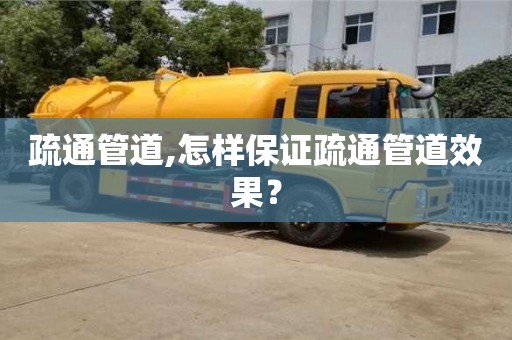 南昌疏通管道,怎樣保證疏通管道效果？