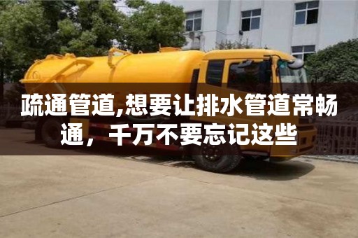 長沙疏通管道,想要讓排水管道常暢通，千萬不要忘記這些
