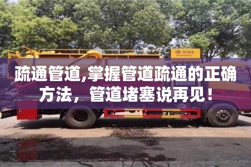 廈門疏通管道,掌握管道疏通的正確方法，管道堵塞說再見！
