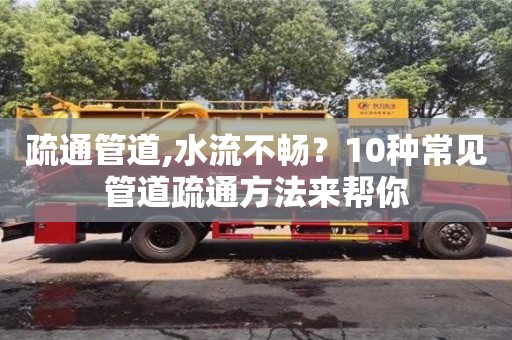 深圳疏通管道,水流不暢？10種常見管道疏通方法來幫你