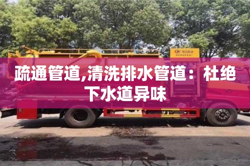 西安疏通管道,清洗排水管道：杜絕下水道異味