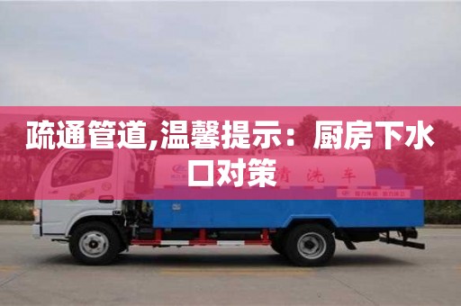 廈門疏通管道,溫馨提示：廚房下水口對策