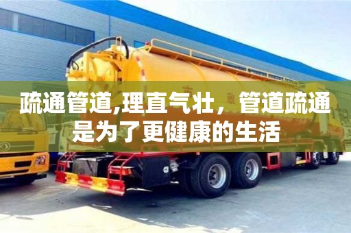昆明疏通管道,理直氣壯，管道疏通是為了更健康的生活
