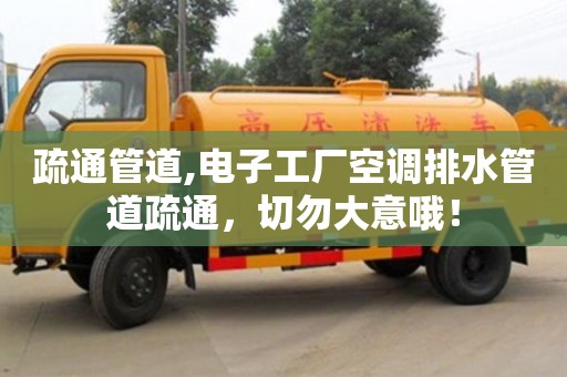 西安疏通管道,電子工廠空調排水管道疏通，切勿大意哦！