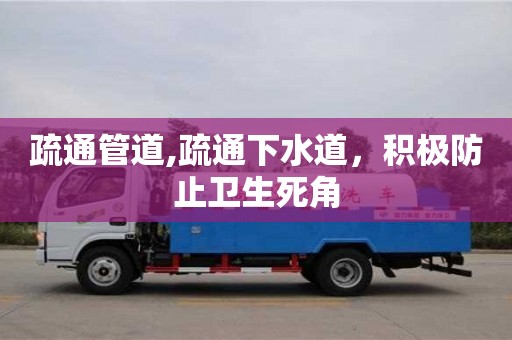 疏通管道,疏通下水道，積極防止衛生死角