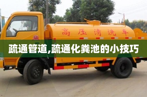 疏通管道,疏通化糞池的小技巧