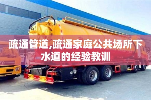 疏通管道,疏通家庭公共場所下水道的經驗教訓