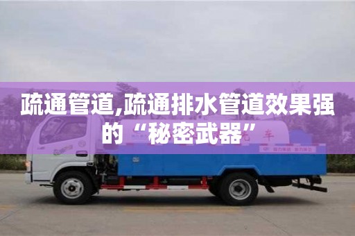 西安疏通管道,疏通排水管道效果強的“秘密武器”
