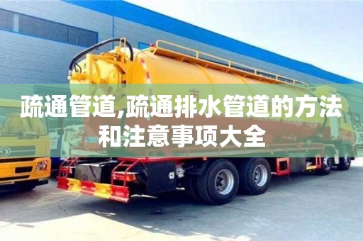 疏通管道,疏通排水管道的方法和注意事項大全