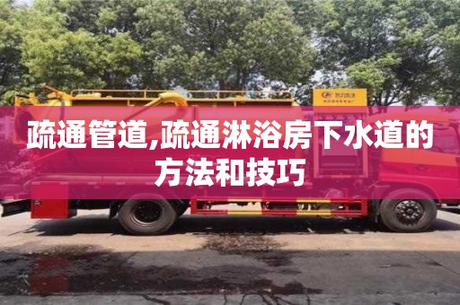 疏通管道,疏通淋浴房下水道的方法和技巧