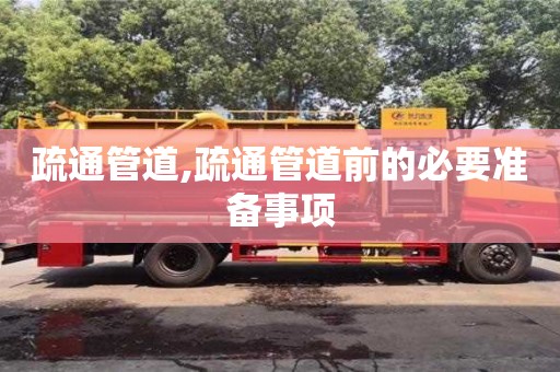 長沙疏通管道,疏通管道前的必要準備事項
