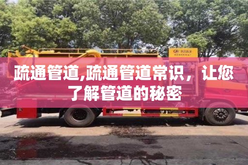西安疏通管道,疏通管道常識，讓您了解管道的秘密