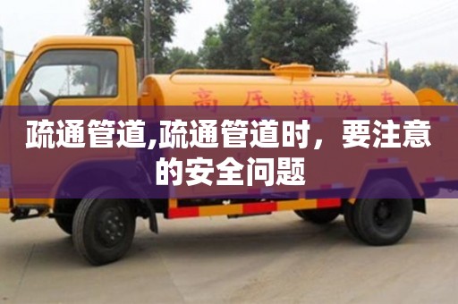 南京疏通管道,疏通管道時，要注意的安全問題
