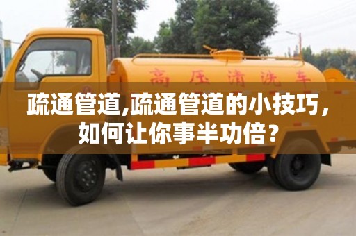 長沙疏通管道,疏通管道的小技巧，如何讓你事半功倍？