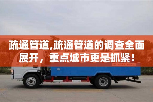 西安疏通管道,疏通管道的調(diào)查全面展開，重點(diǎn)城市更是抓緊！