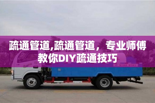 西安疏通管道,疏通管道，專業師傅教你DIY疏通技巧
