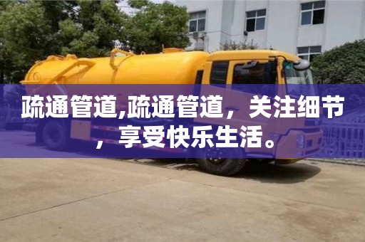 廈門疏通管道,疏通管道，關注細節，享受快樂生活。