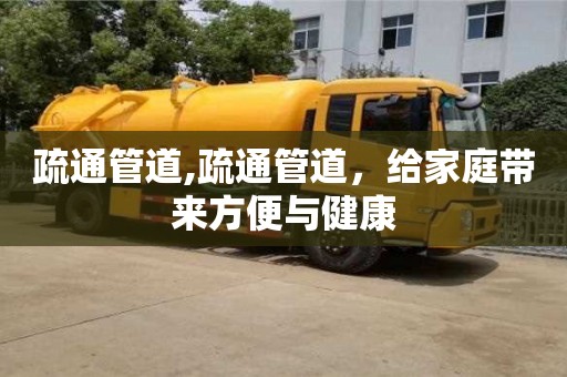 長沙疏通管道,疏通管道，給家庭帶來方便與健康