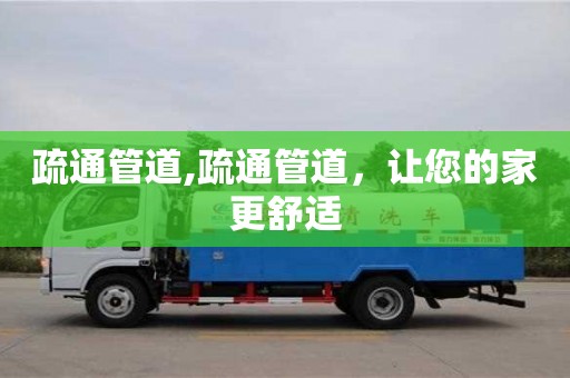疏通管道,疏通管道，讓您的家更舒適