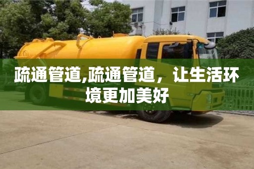 濟南疏通管道,疏通管道，讓生活環境更加美好