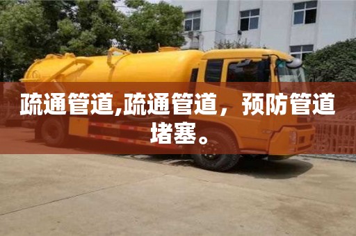 武漢疏通管道,疏通管道，預防管道堵塞。