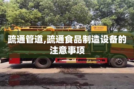 疏通管道,疏通食品制造設(shè)備的注意事項
