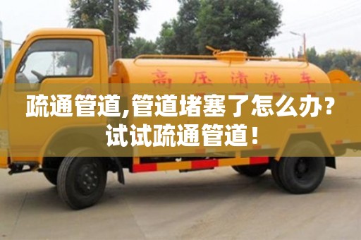 長沙疏通管道,管道堵塞了怎么辦？試試疏通管道！