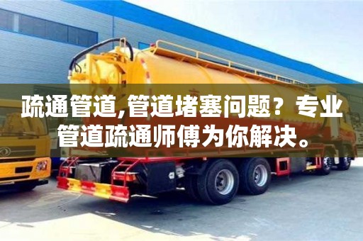 西安疏通管道,管道堵塞問題？專業管道疏通師傅為你解決。