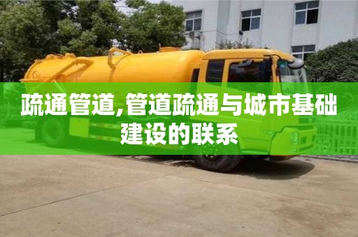 疏通管道,管道疏通與城市基礎建設的聯系