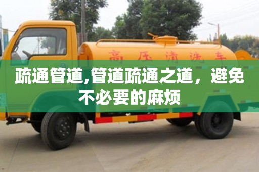 深圳疏通管道,管道疏通之道，避免不必要的麻煩