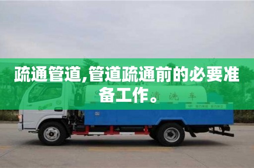 長沙疏通管道,管道疏通前的必要準備工作。