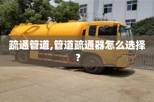 濟南疏通管道,管道疏通器怎么選擇？