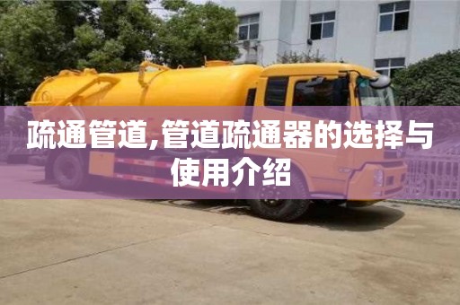 西安疏通管道,管道疏通器的選擇與使用介紹