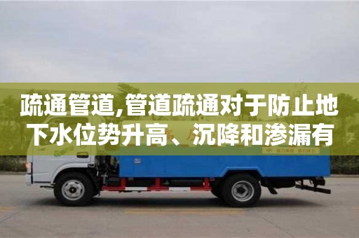 長沙疏通管道,管道疏通對于防止地下水位勢升高、沉降和滲漏有何作用？