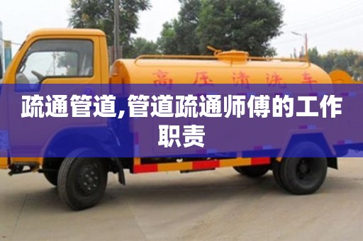 北京疏通管道,管道疏通師傅的工作職責