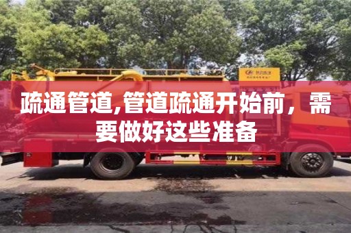 西安疏通管道,管道疏通開始前，需要做好這些準備
