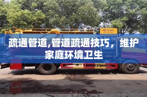 濟南疏通管道,管道疏通技巧，維護家庭環境衛生