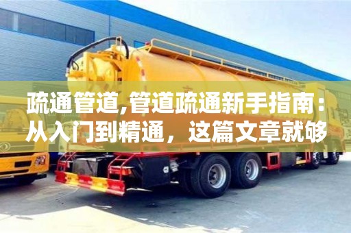 濟南疏通管道,管道疏通新手指南：從入門到精通，這篇文章就夠了！