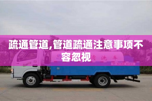 長沙疏通管道,管道疏通注意事項不容忽視