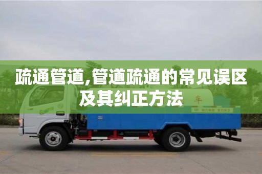 成都疏通管道,管道疏通的常見誤區及其糾正方法