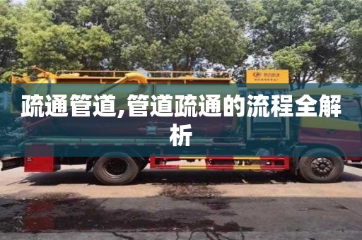 長沙疏通管道,管道疏通的流程全解析