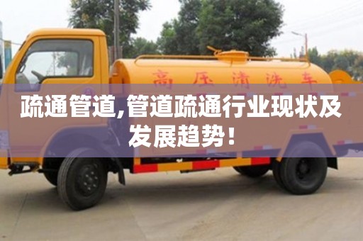 長沙疏通管道,管道疏通行業現狀及發展趨勢！