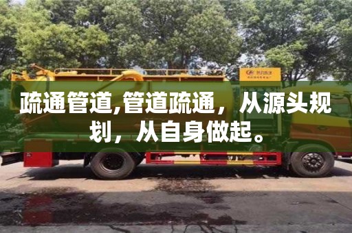 長沙疏通管道,管道疏通，從源頭規(guī)劃，從自身做起。