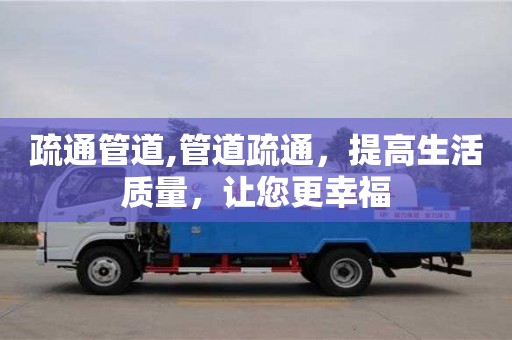 廈門疏通管道,管道疏通，提高生活質量，讓您更幸福
