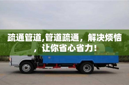 長(zhǎng)沙疏通管道,管道疏通，解決煩惱，讓你省心省力！